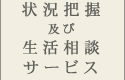 状況把握及び生活相談サービス