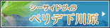 シーサイドヴィラ　ペリデ下川原