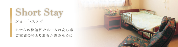 Short Stay �V���[�g�X�e�C�@�z�e���̉��K���ƃz�[���̈��S���@���Ƒ��̂�Ƃ肠����̂��߂�